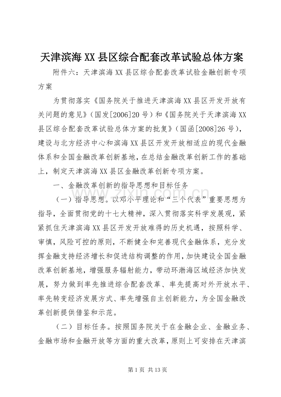 天津滨海XX县区综合配套改革试验总体实施方案 .docx_第1页