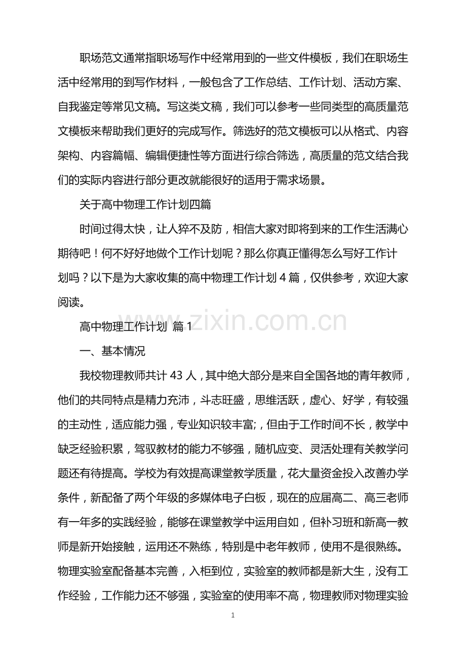 2022年高中物理工作计划.doc_第1页