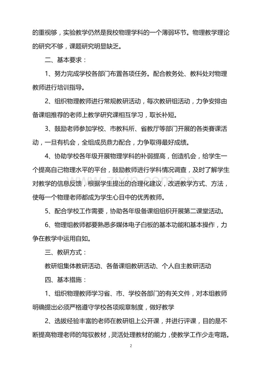 2022年高中物理工作计划.doc_第2页