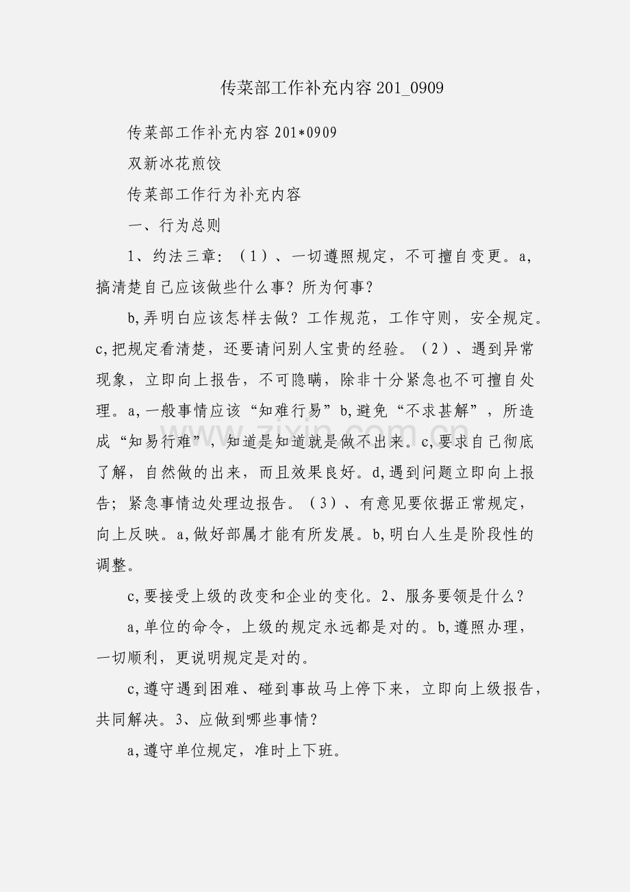 传菜部工作补充内容201_0909.docx_第1页