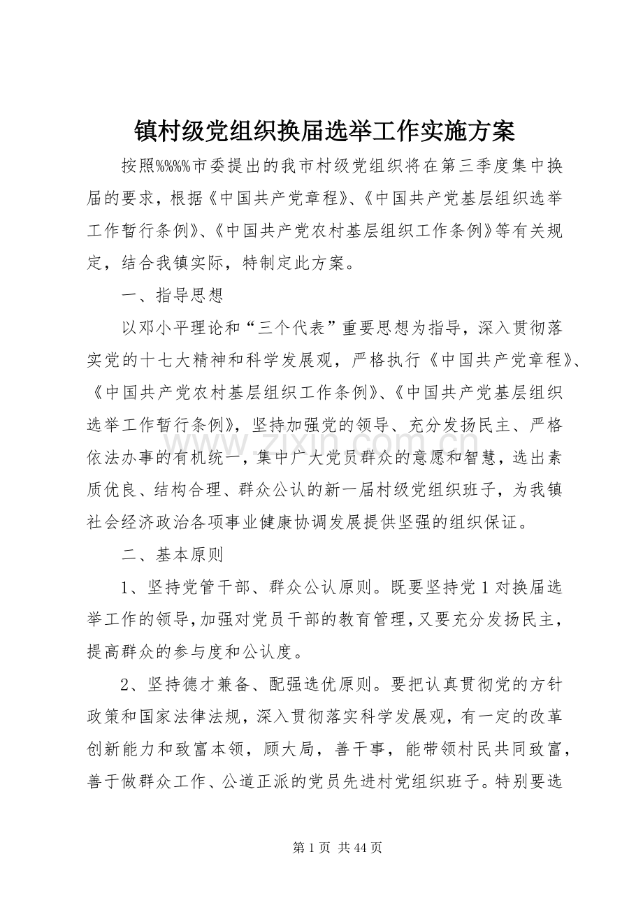 镇村级党组织换届选举工作方案.docx_第1页