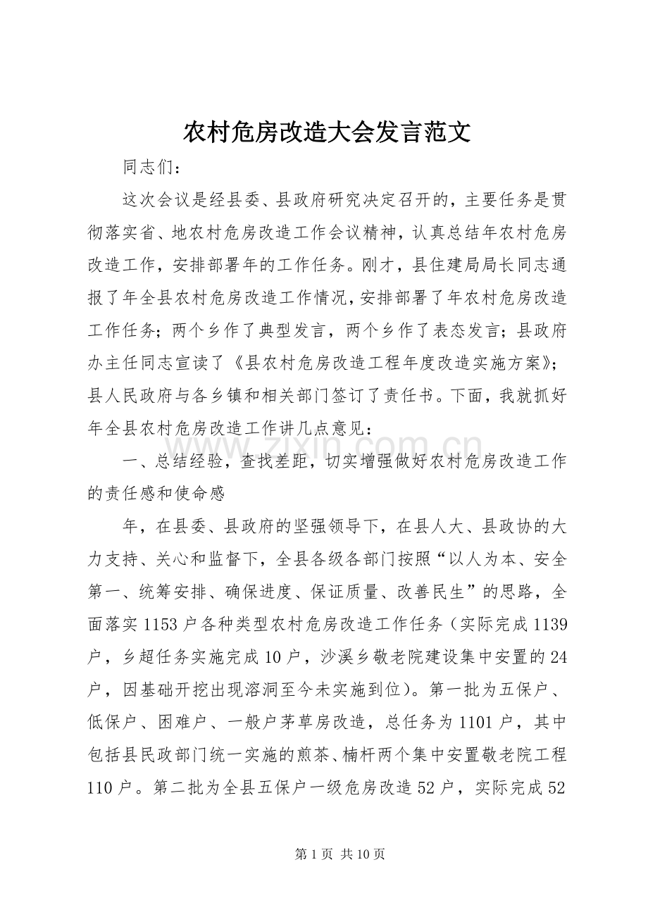 农村危房改造大会发言稿范文.docx_第1页