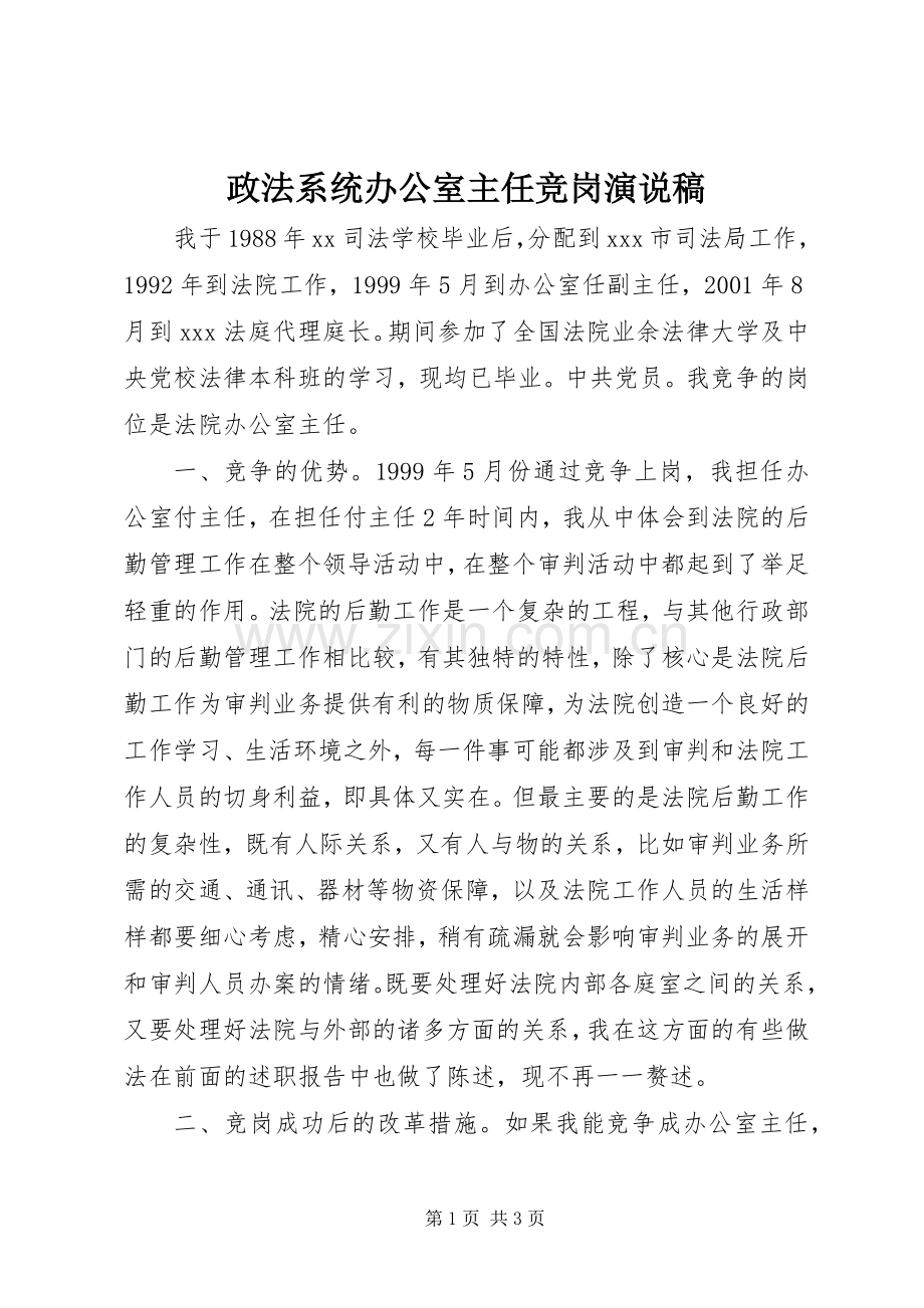 政法系统办公室主任竞岗演说.docx_第1页