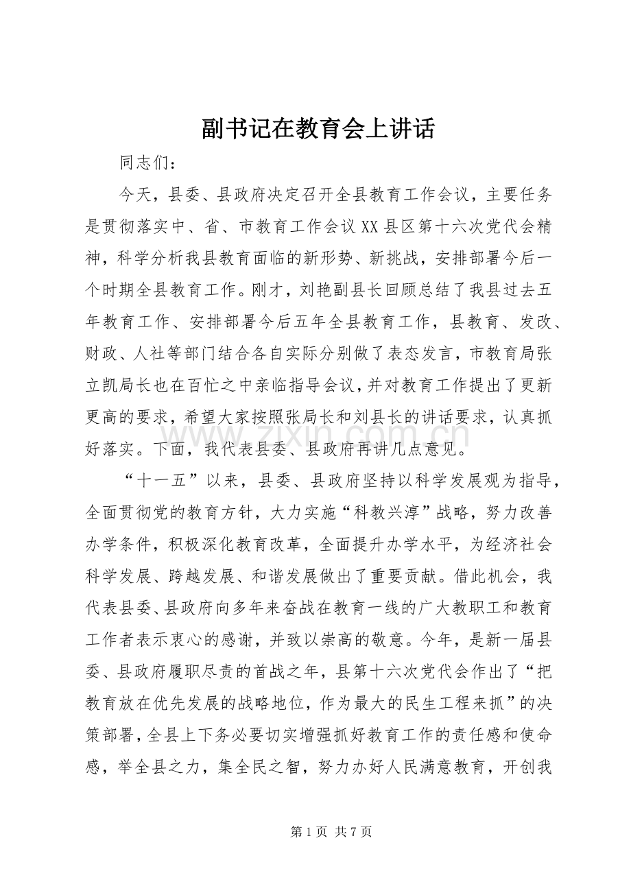 副书记在教育会上讲话.docx_第1页