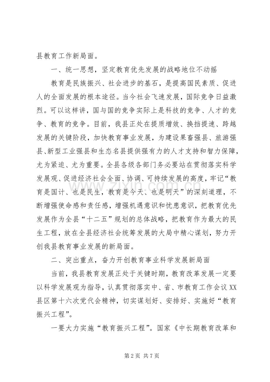 副书记在教育会上讲话.docx_第2页