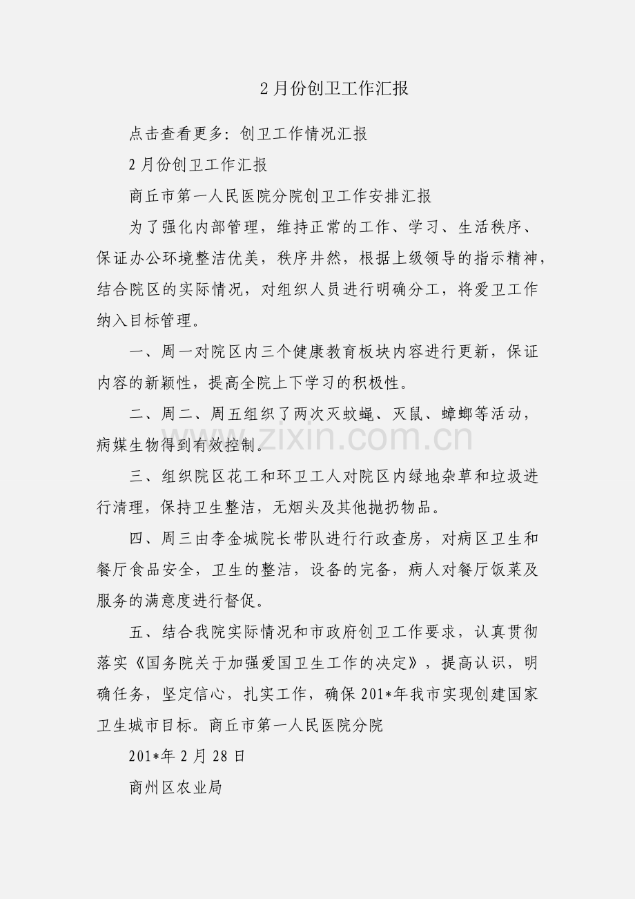 2月份创卫工作汇报.docx_第1页
