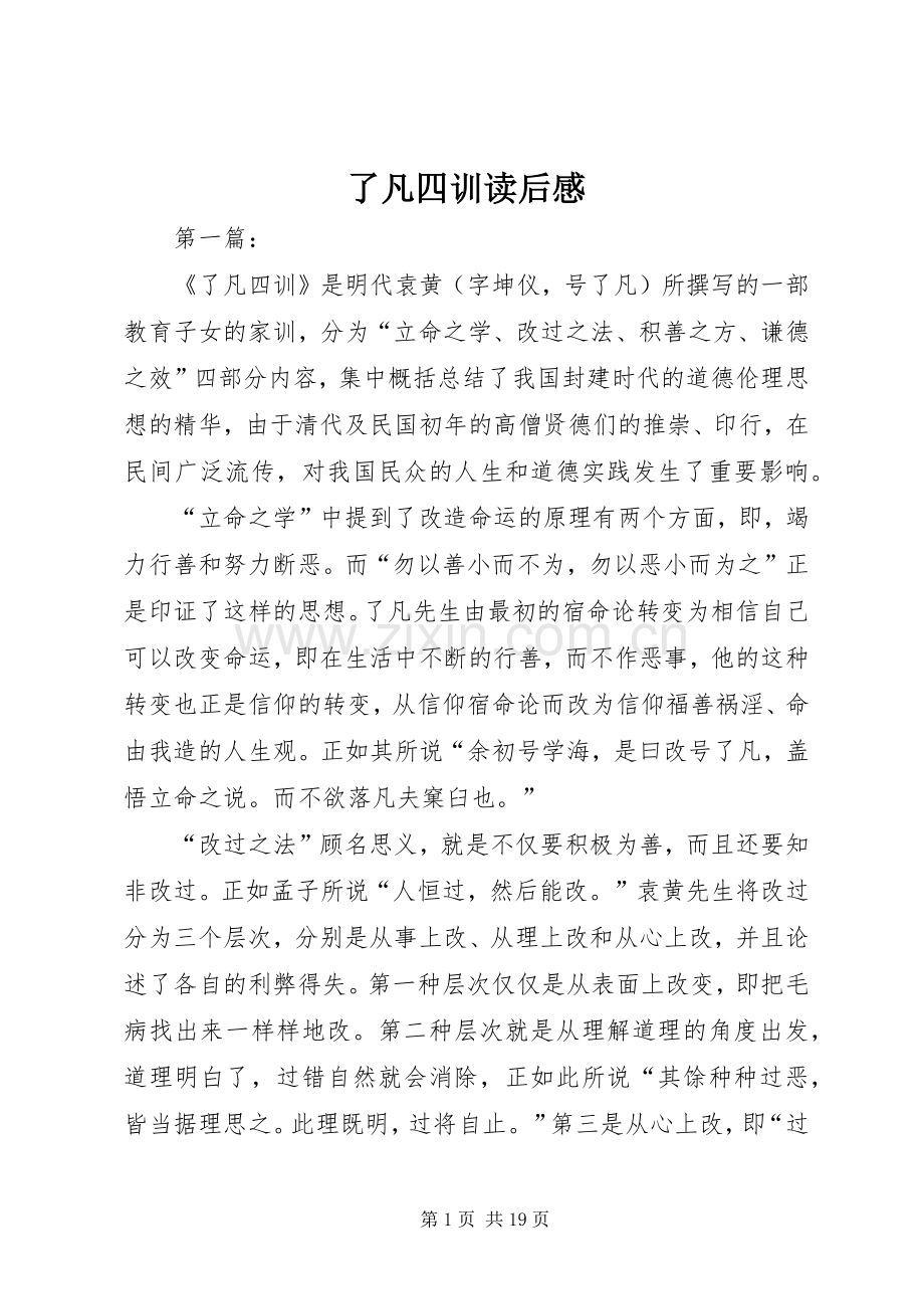 了凡四训读后感 .docx_第1页
