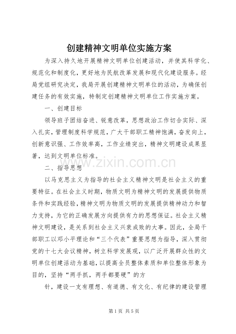 创建精神文明单位方案 .docx_第1页