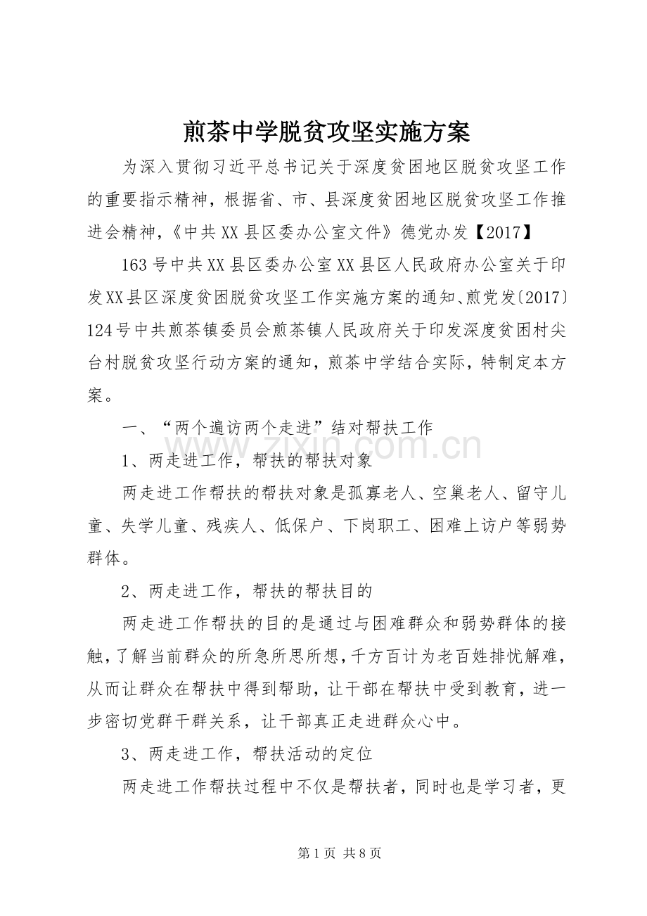 煎茶中学脱贫攻坚方案.docx_第1页
