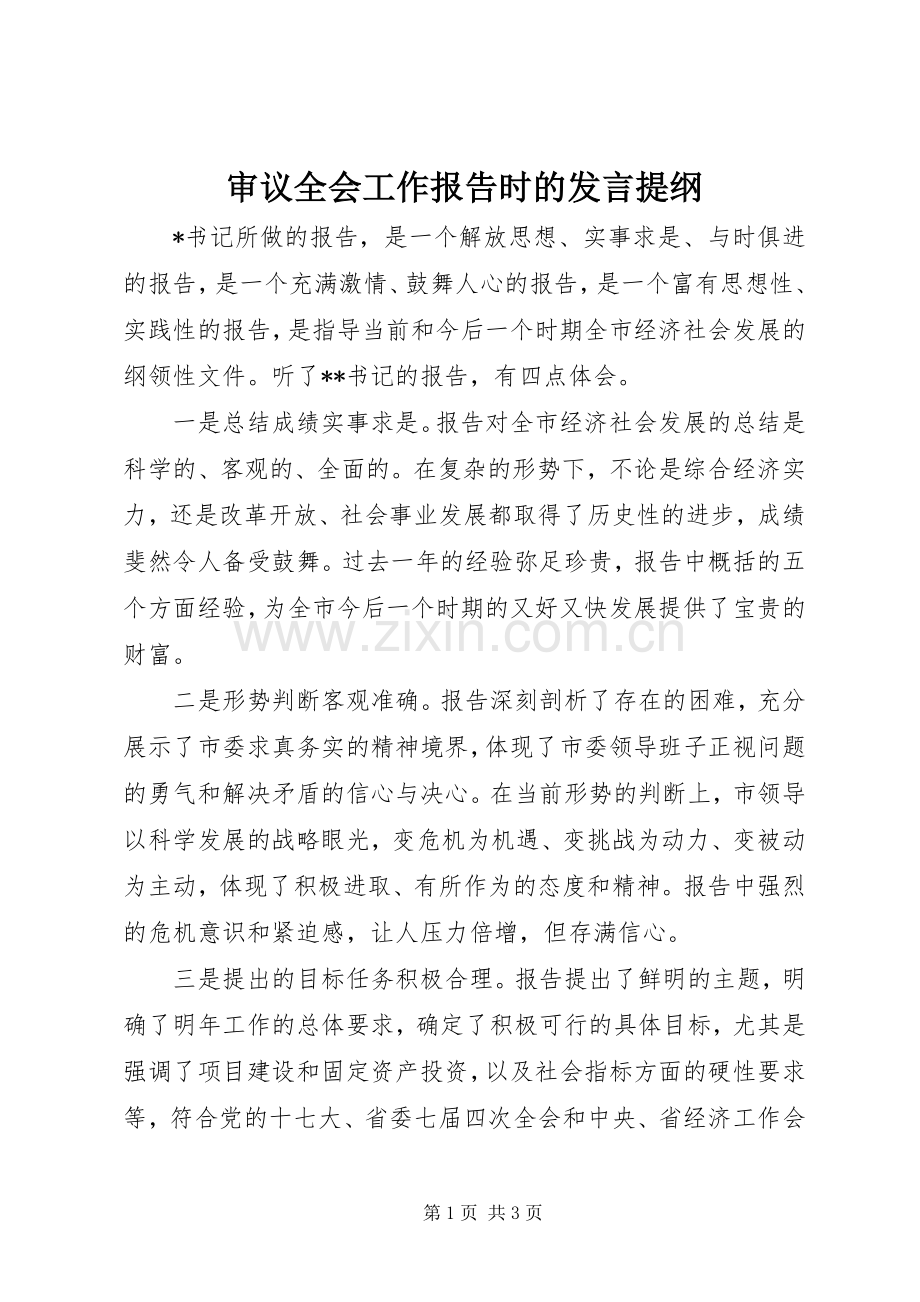 审议全会工作报告时的发言材料提纲.docx_第1页