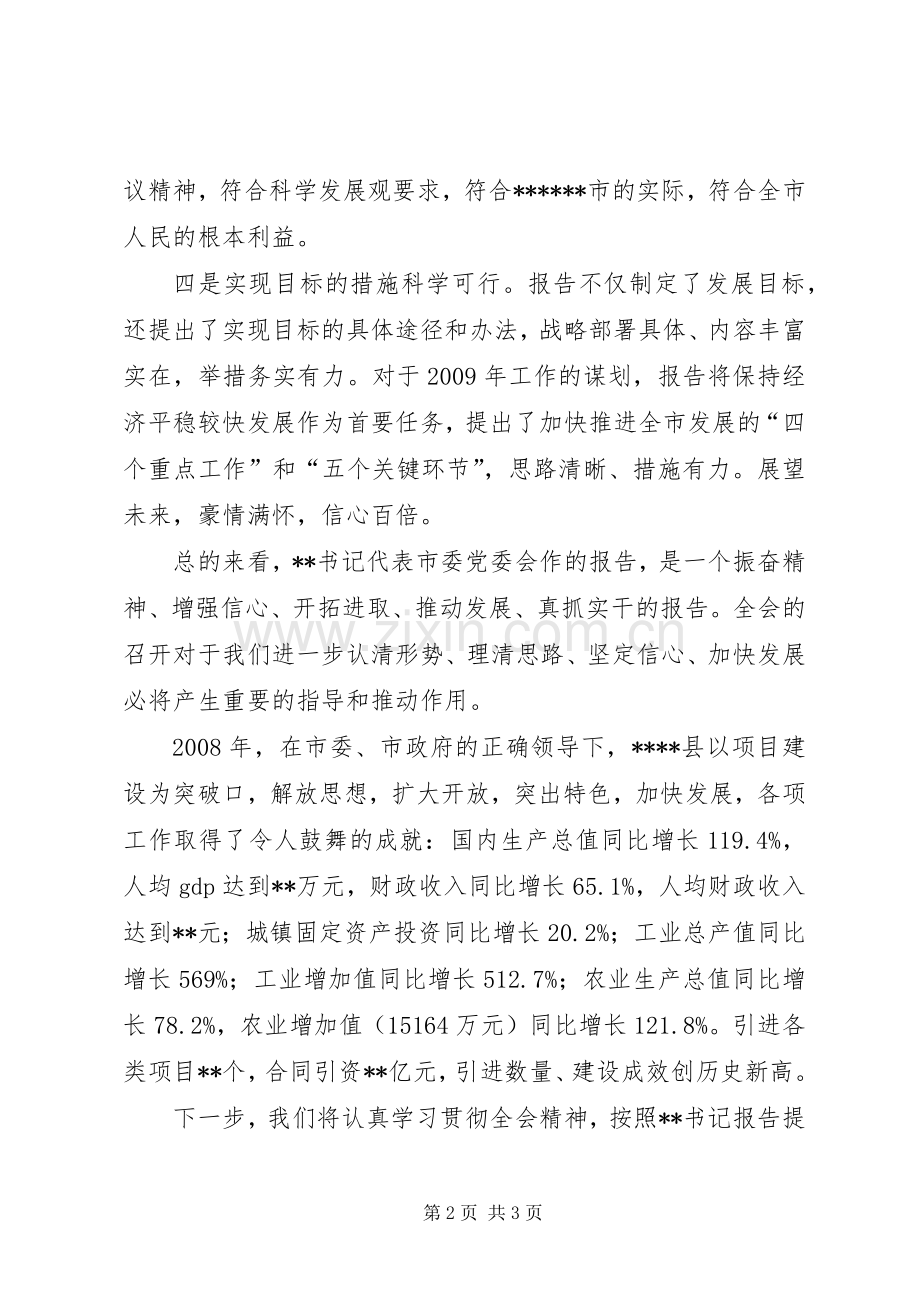 审议全会工作报告时的发言材料提纲.docx_第2页