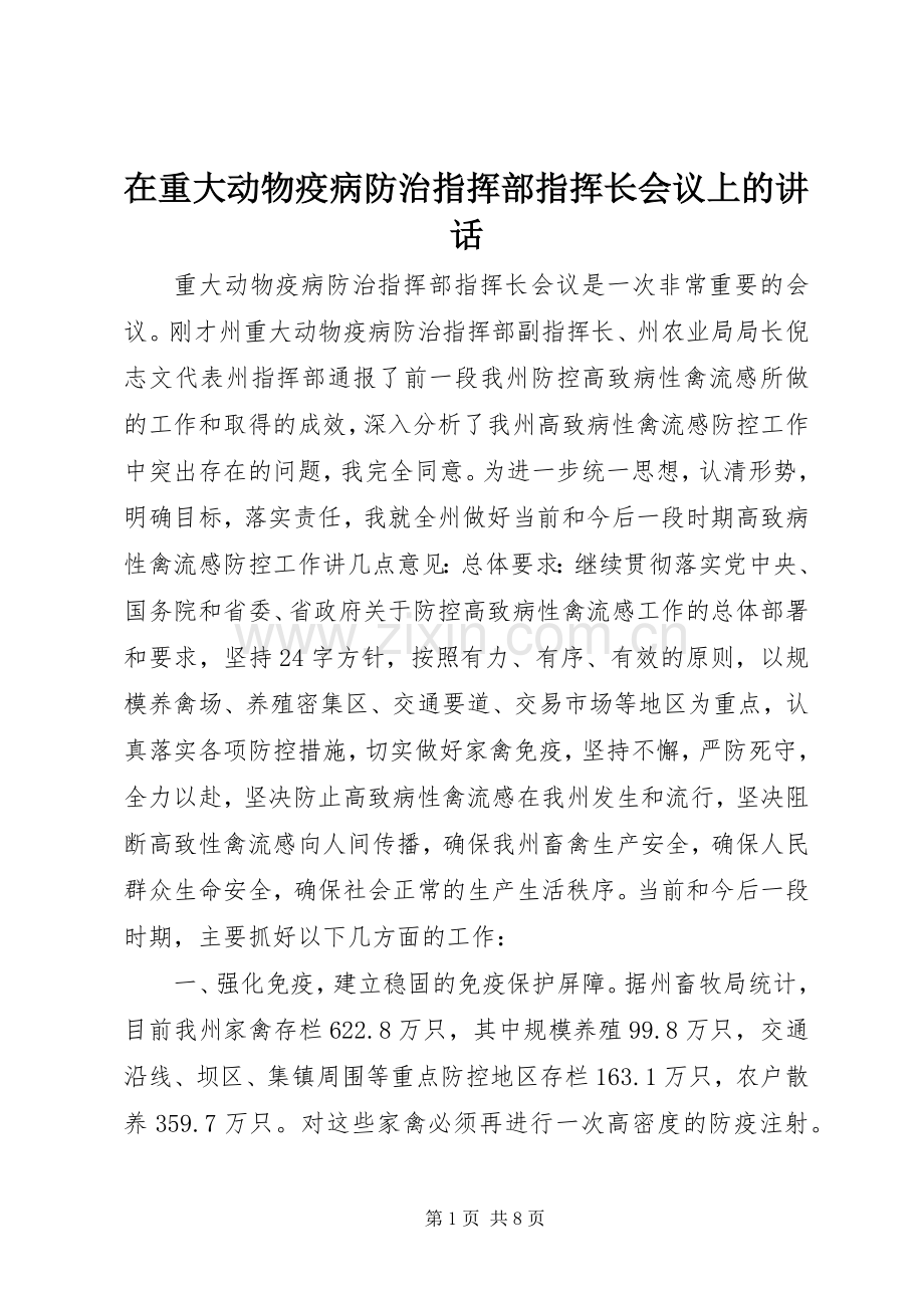 在重大动物疫病防治指挥部指挥长会议上的讲话.docx_第1页