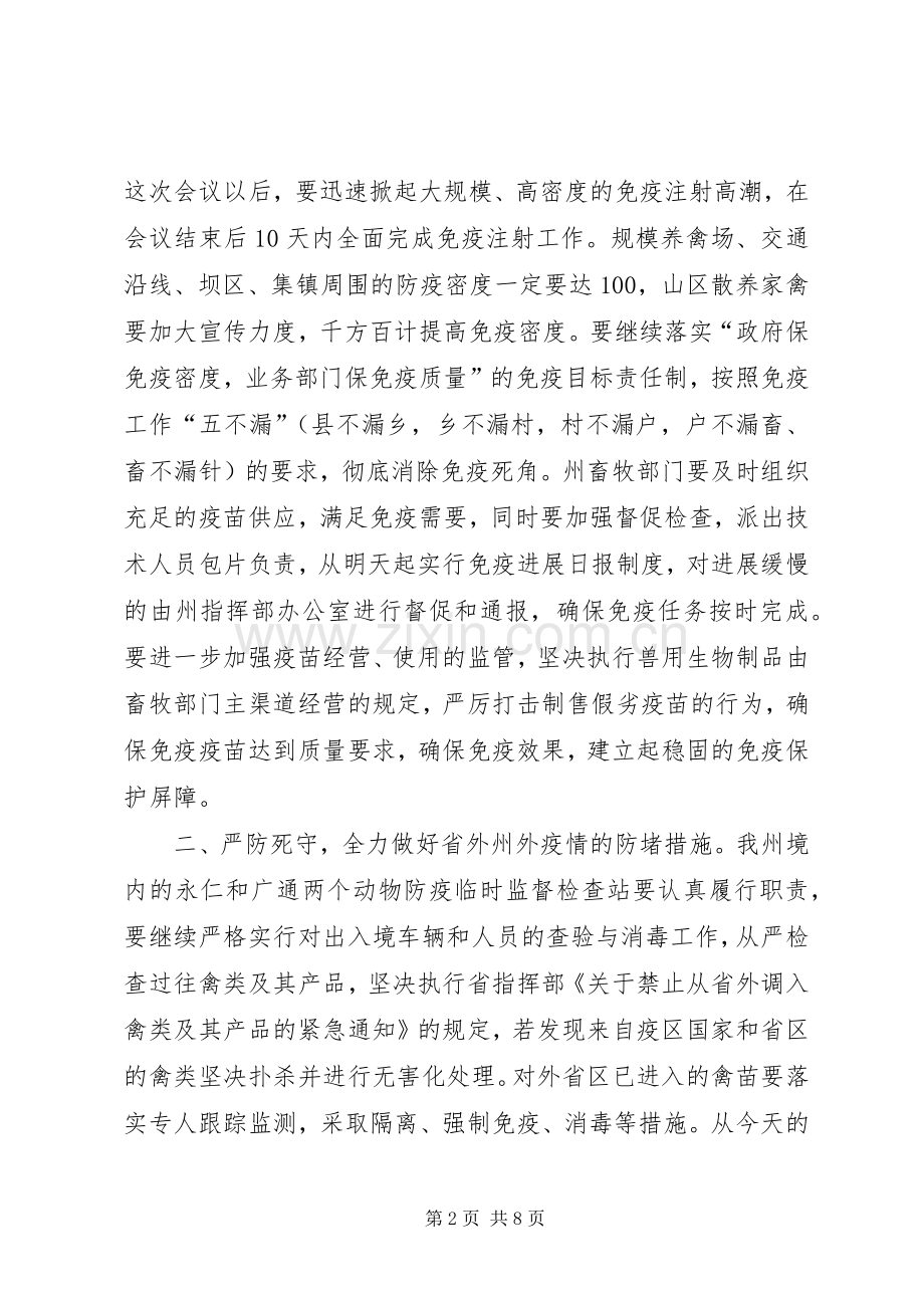 在重大动物疫病防治指挥部指挥长会议上的讲话.docx_第2页