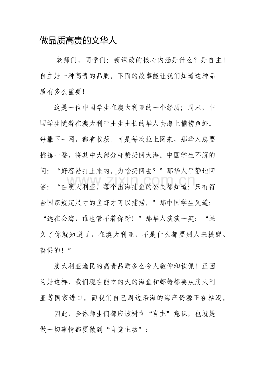 做品质高贵的文华人.docx_第1页