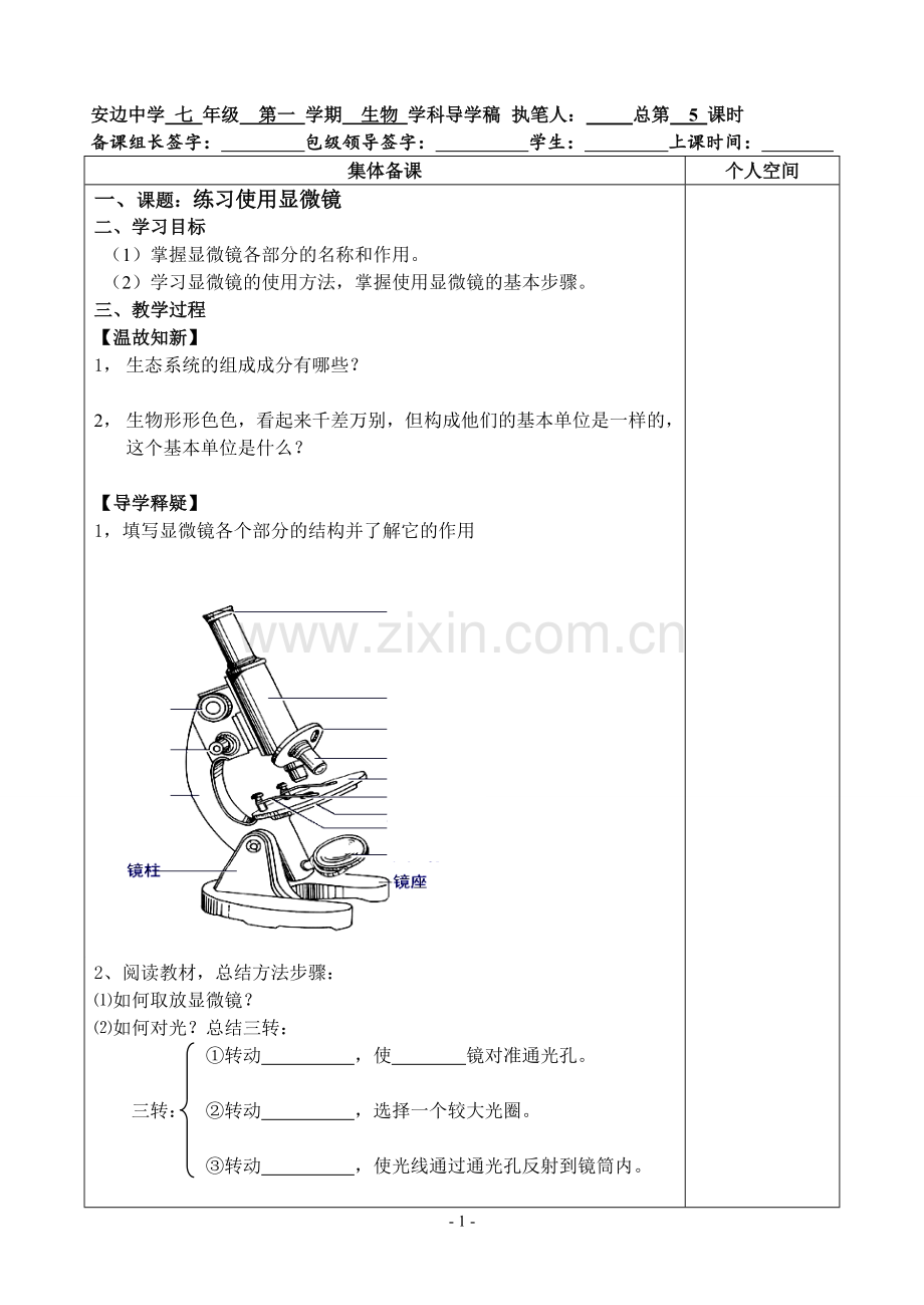 人教版七年级上册生物第二单元第一章第一节显微镜.doc_第1页