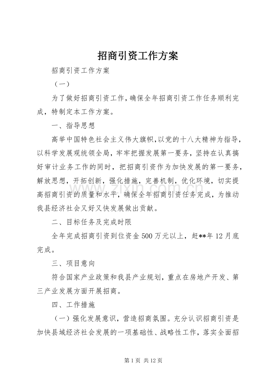 招商引资工作实施方案 .docx_第1页