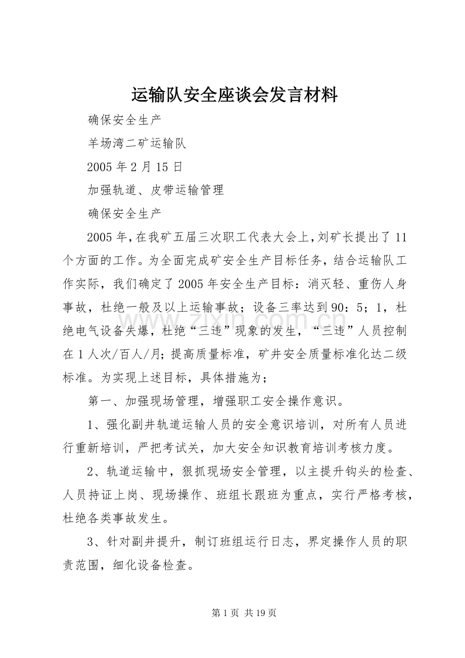 运输队安全座谈会发言材料提纲.docx_第1页