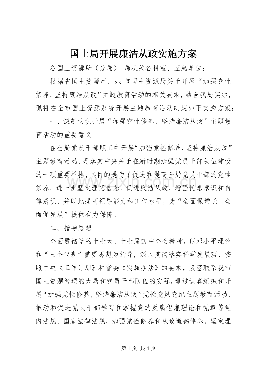 国土局开展廉洁从政方案.docx_第1页
