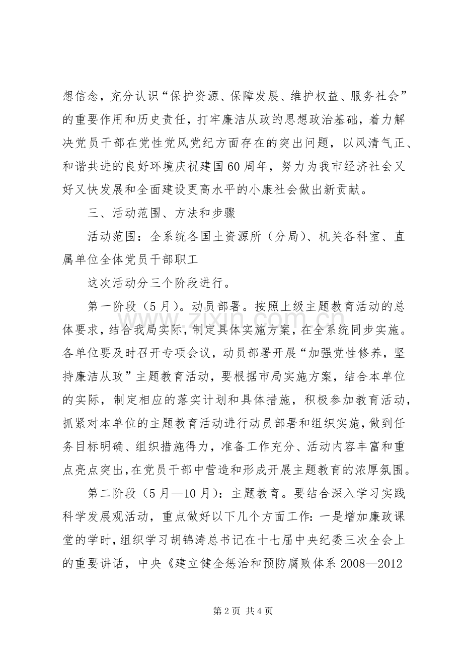 国土局开展廉洁从政方案.docx_第2页