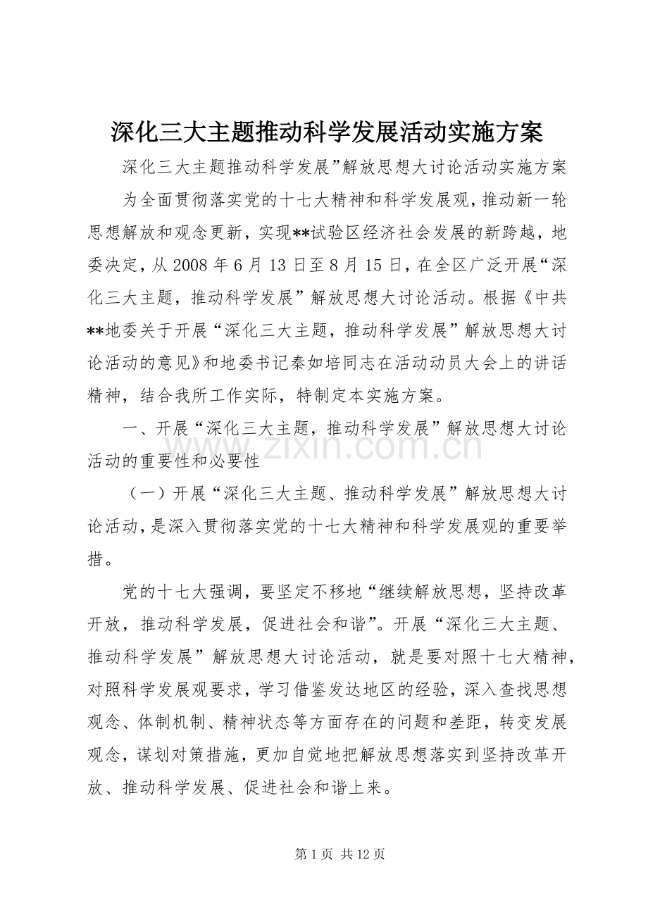 深化三大主题推动科学发展活动方案 .docx_第1页