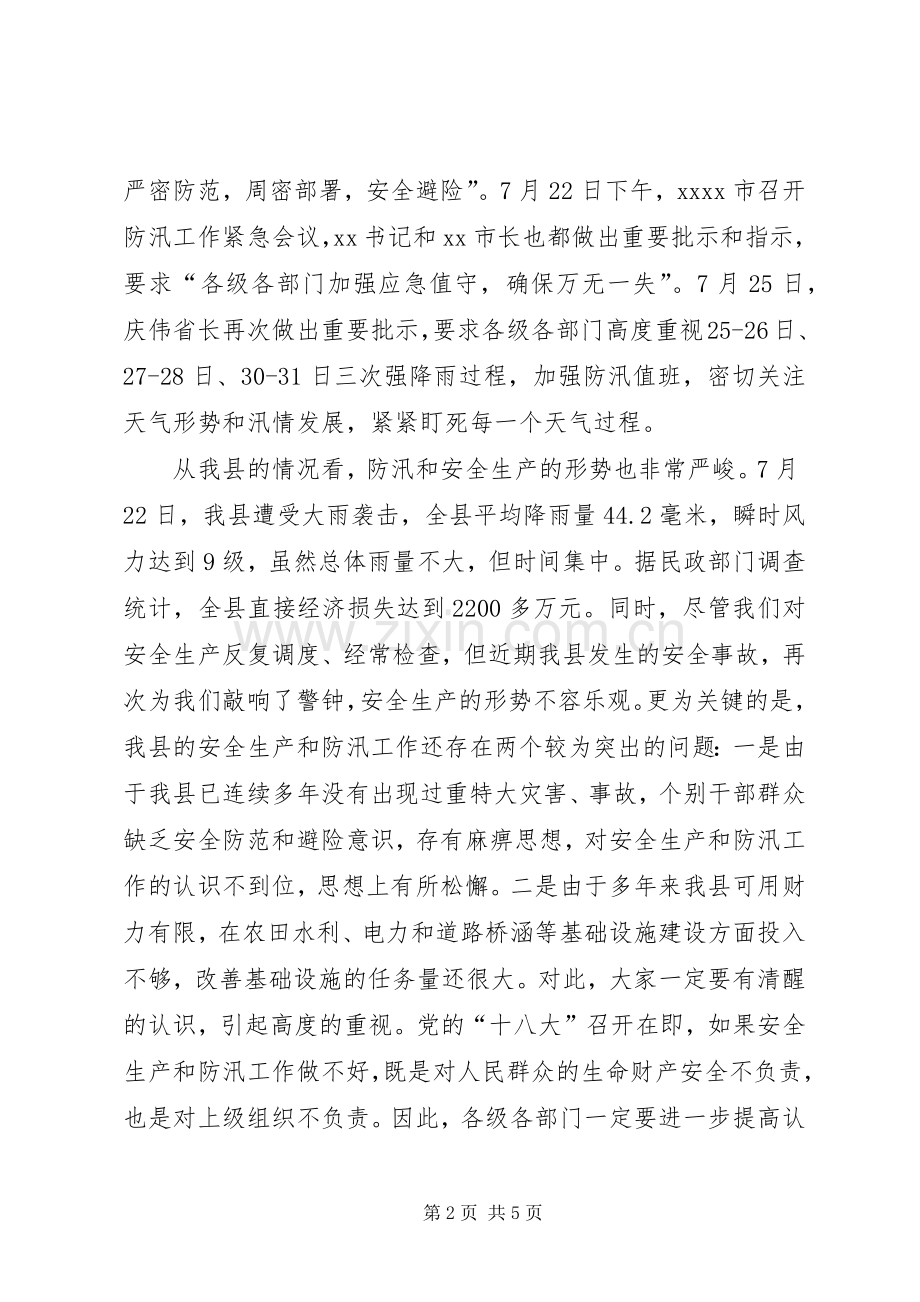 安全生产和防汛工作会议讲话.docx_第2页