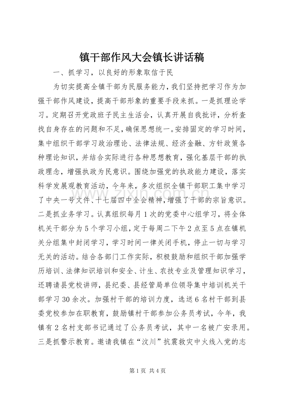 镇干部作风大会镇长讲话稿.docx_第1页