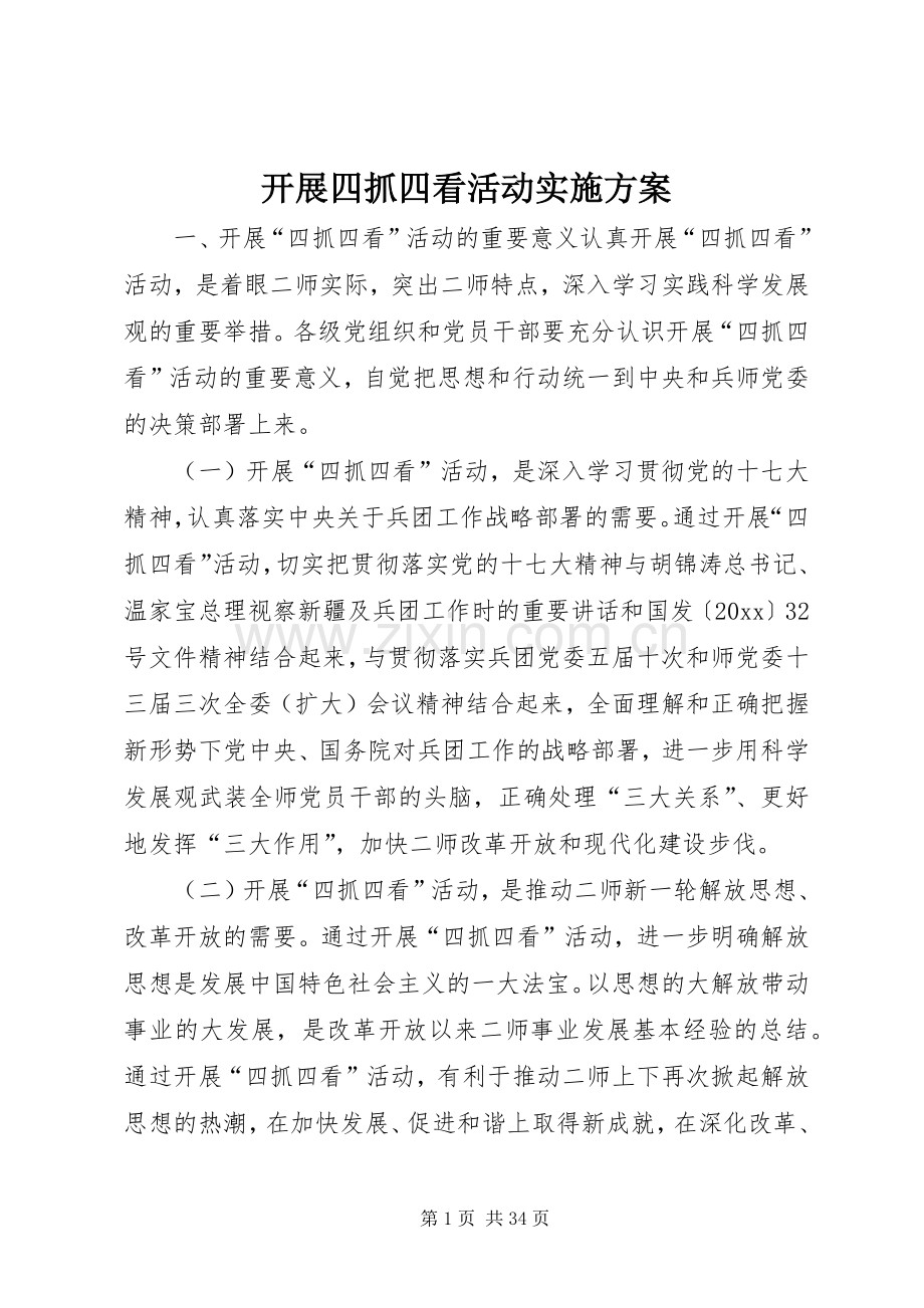 开展四抓四看活动方案.docx_第1页