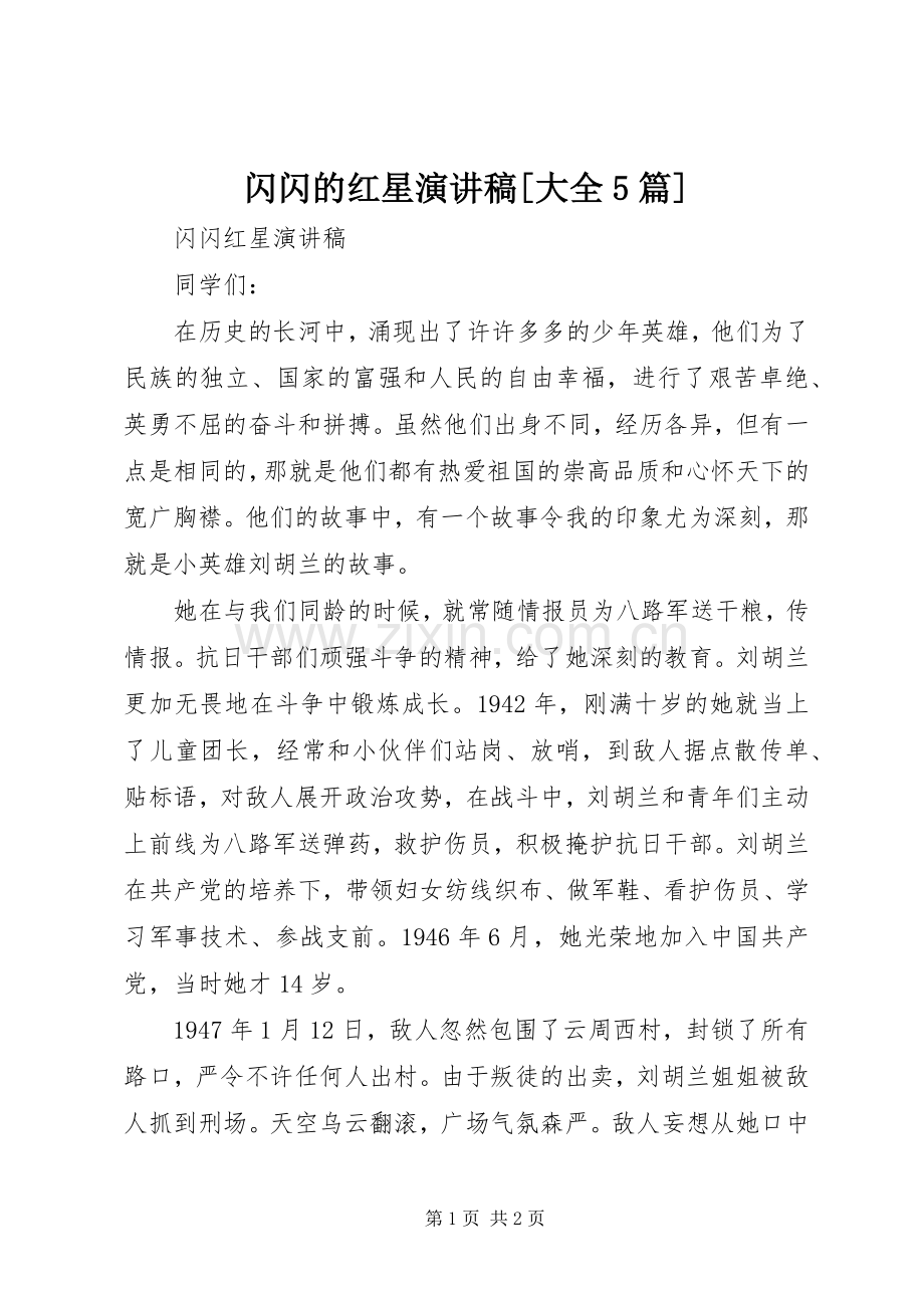 闪闪的红星演讲稿[大全5篇].docx_第1页