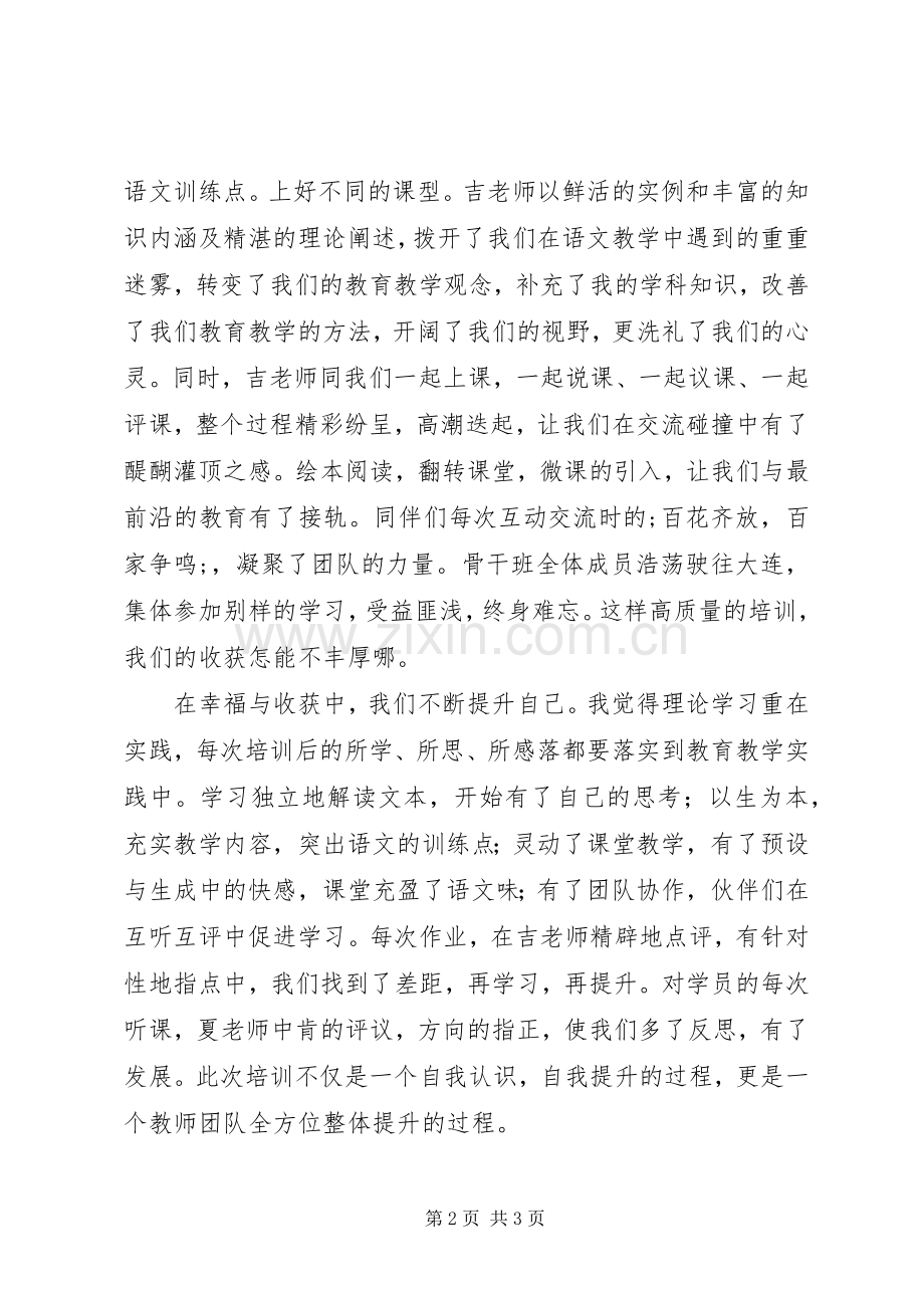 骨干班培训优秀学员代表发言范文.docx_第2页