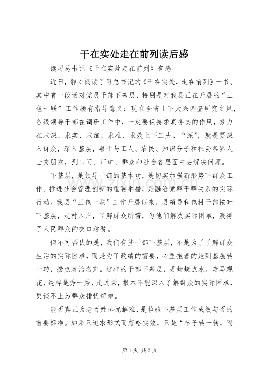 干在实处走在前列读后感 .docx_第1页