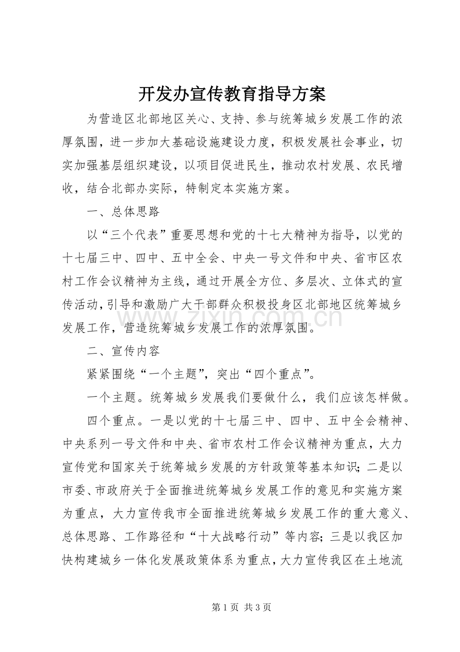开发办宣传教育指导实施方案.docx_第1页