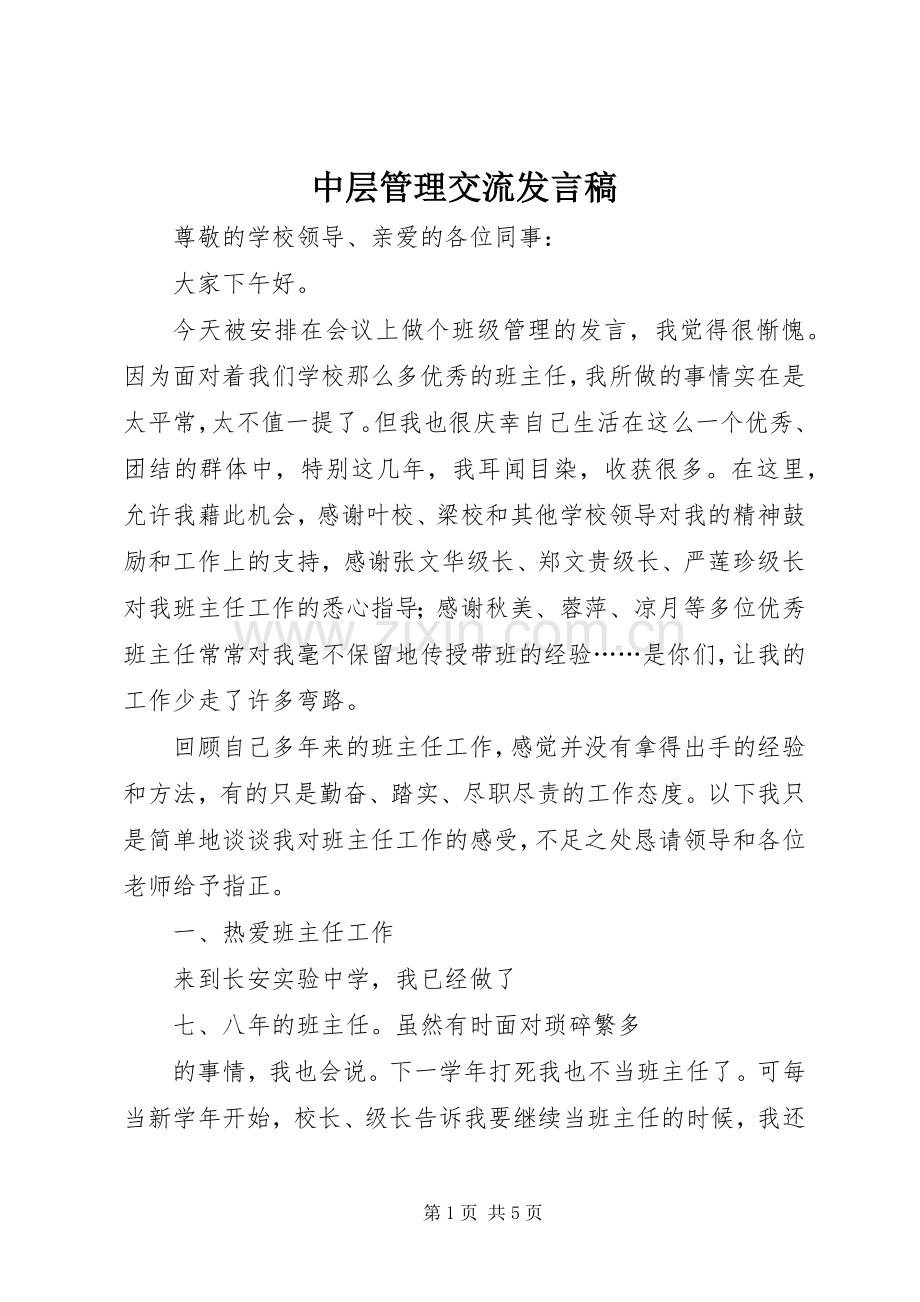 中层管理交流发言稿范文.docx_第1页