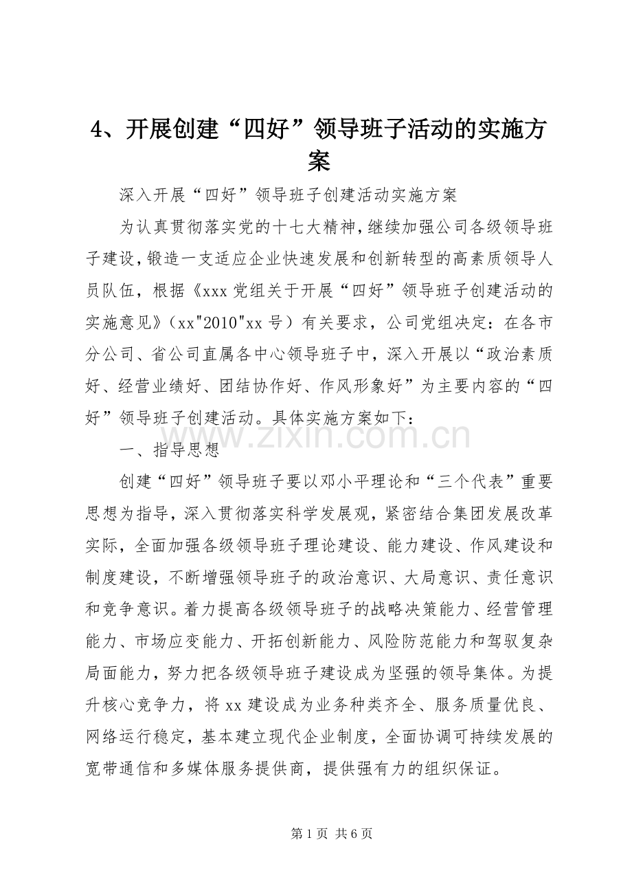 开展创建“四好”领导班子活动的方案 .docx_第1页