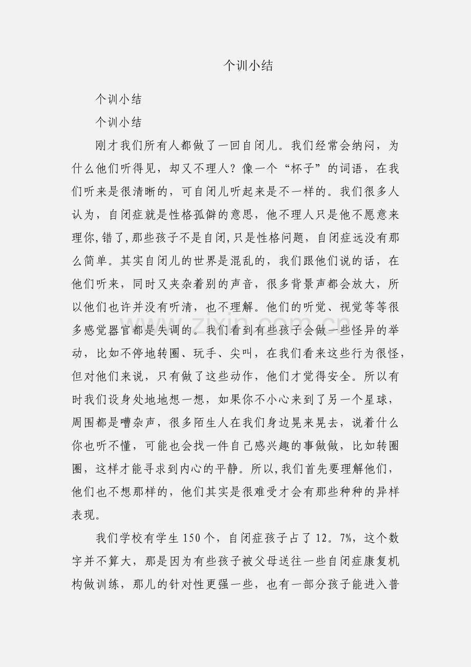 个训小结.docx_第1页