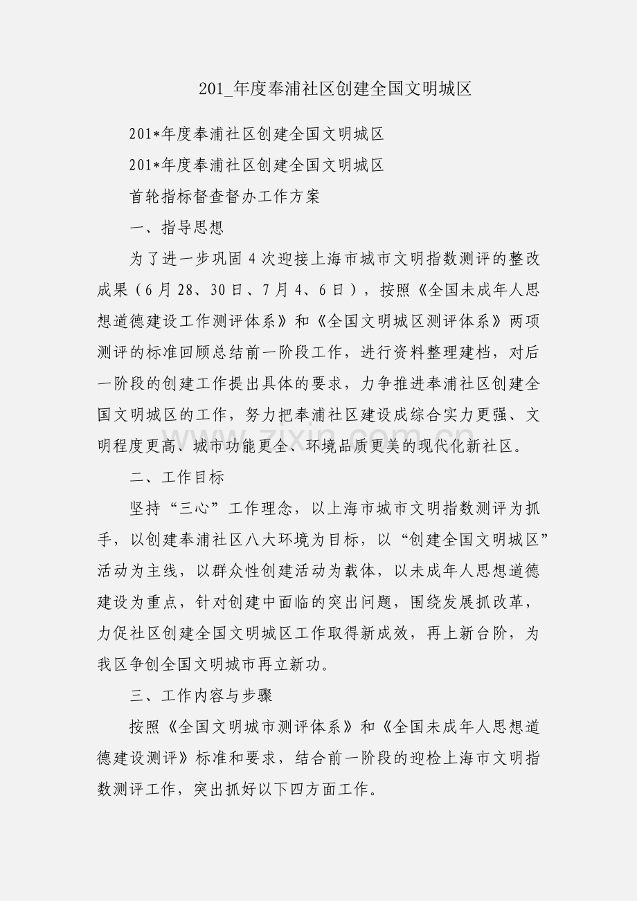 201_年度奉浦社区创建全国文明城区.docx_第1页
