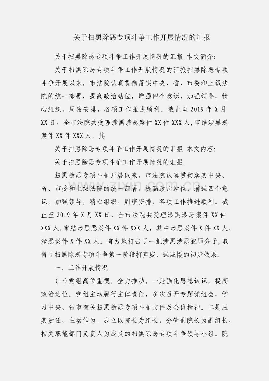 关于扫黑除恶专项斗争工作开展情况的汇报.docx_第1页