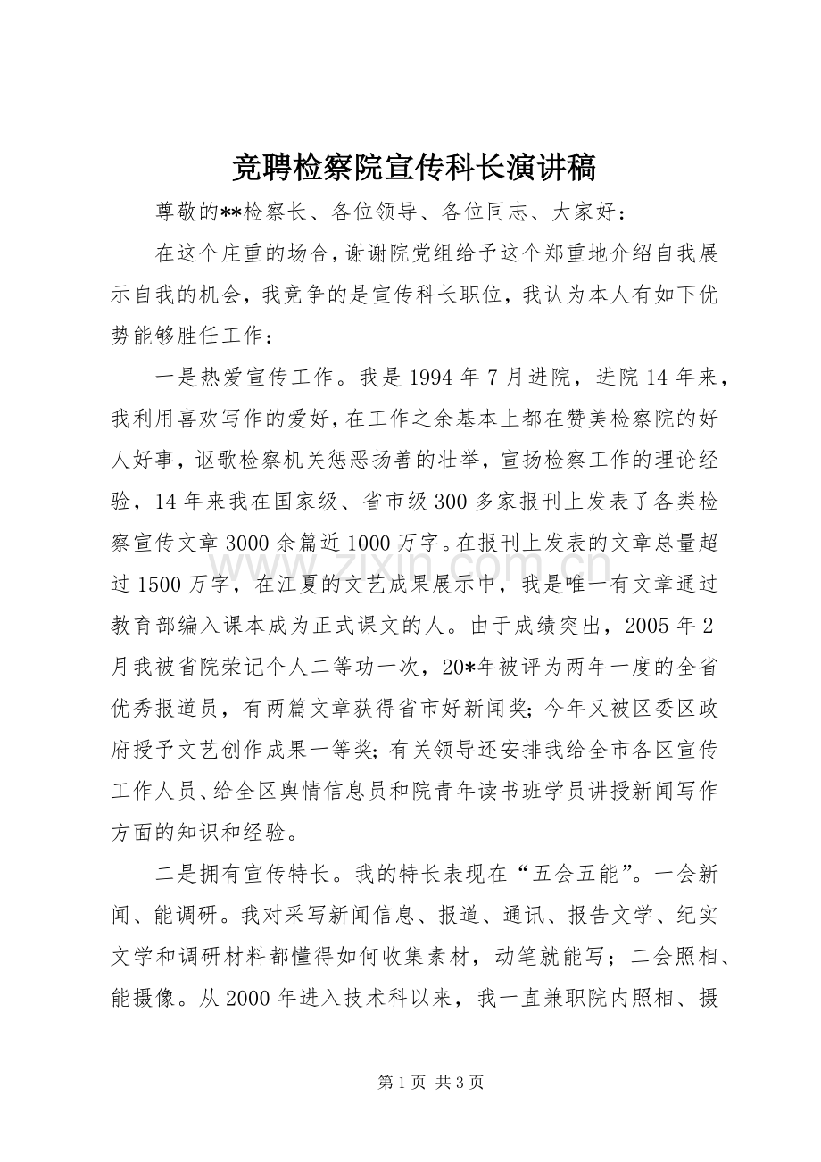 竞聘检察院宣传科长演讲稿.docx_第1页