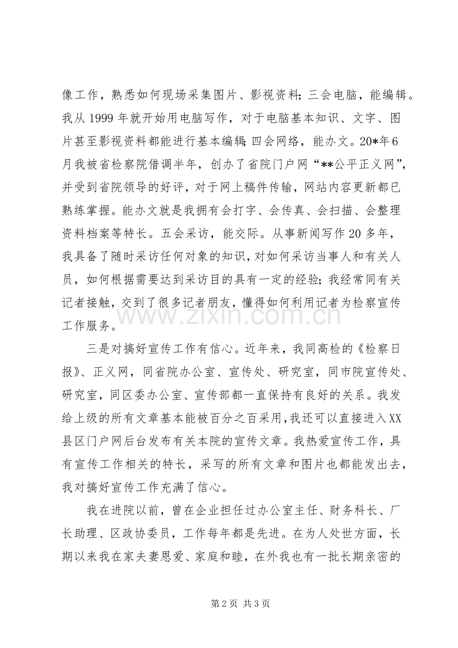 竞聘检察院宣传科长演讲稿.docx_第2页