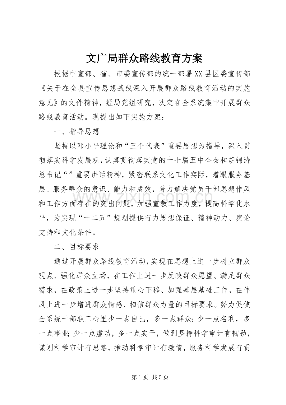 文广局群众路线教育实施方案.docx_第1页