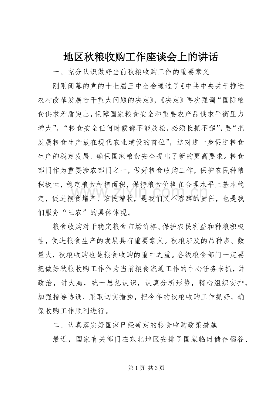 地区秋粮收购工作座谈会上的讲话.docx_第1页