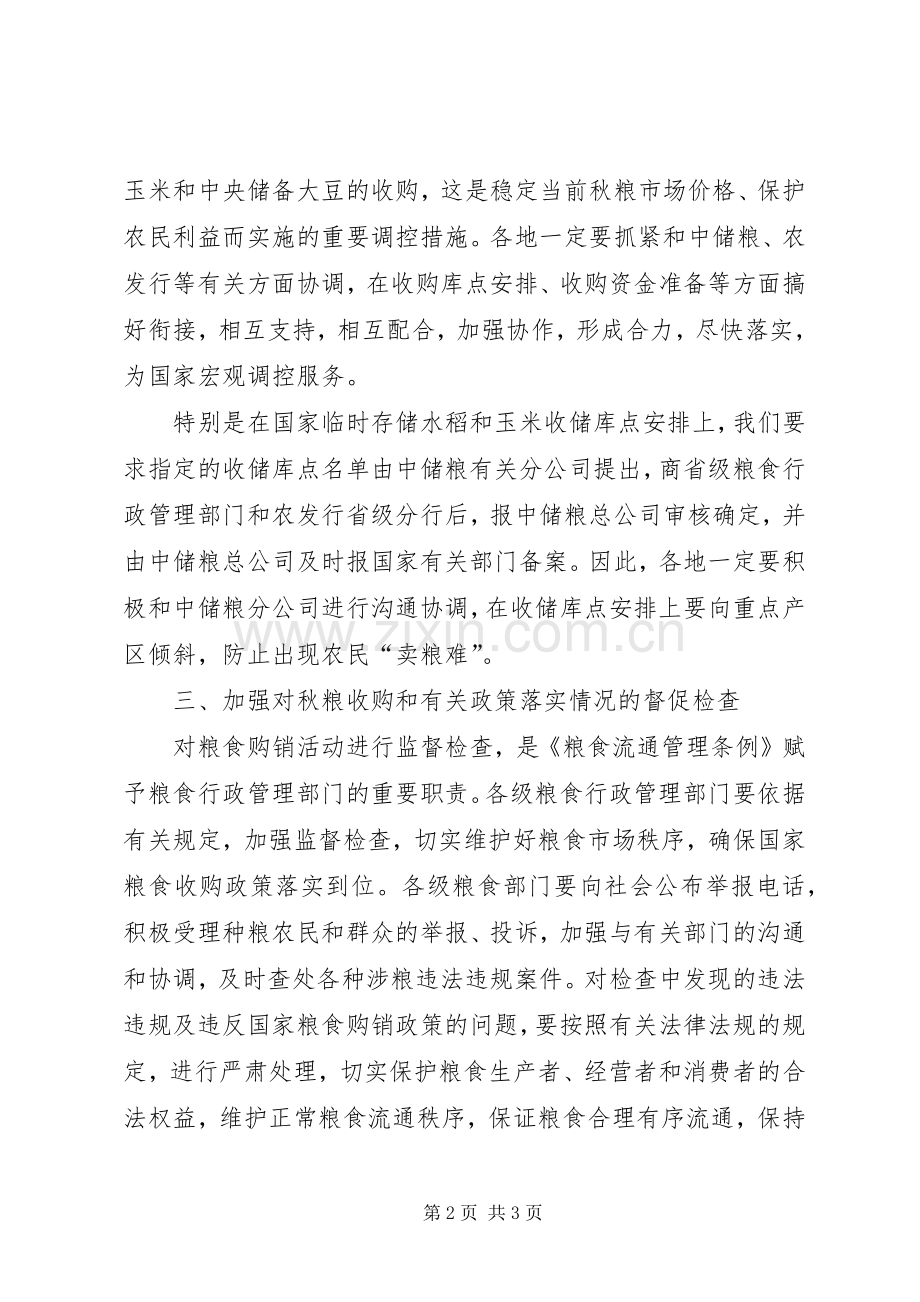 地区秋粮收购工作座谈会上的讲话.docx_第2页