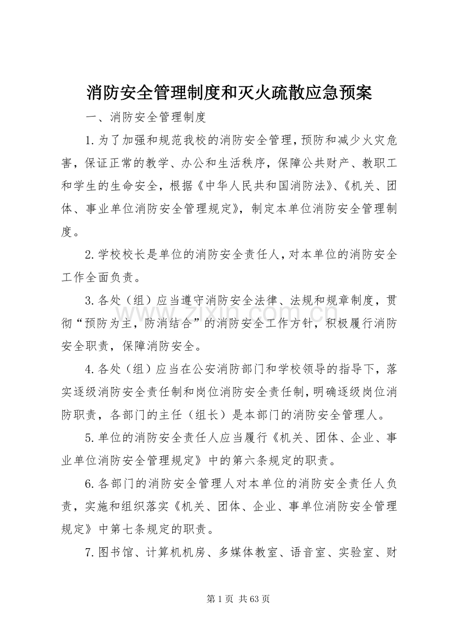 消防安全管理制度和灭火疏散应急处置预案.docx_第1页