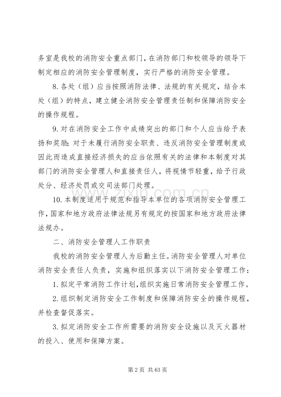 消防安全管理制度和灭火疏散应急处置预案.docx_第2页
