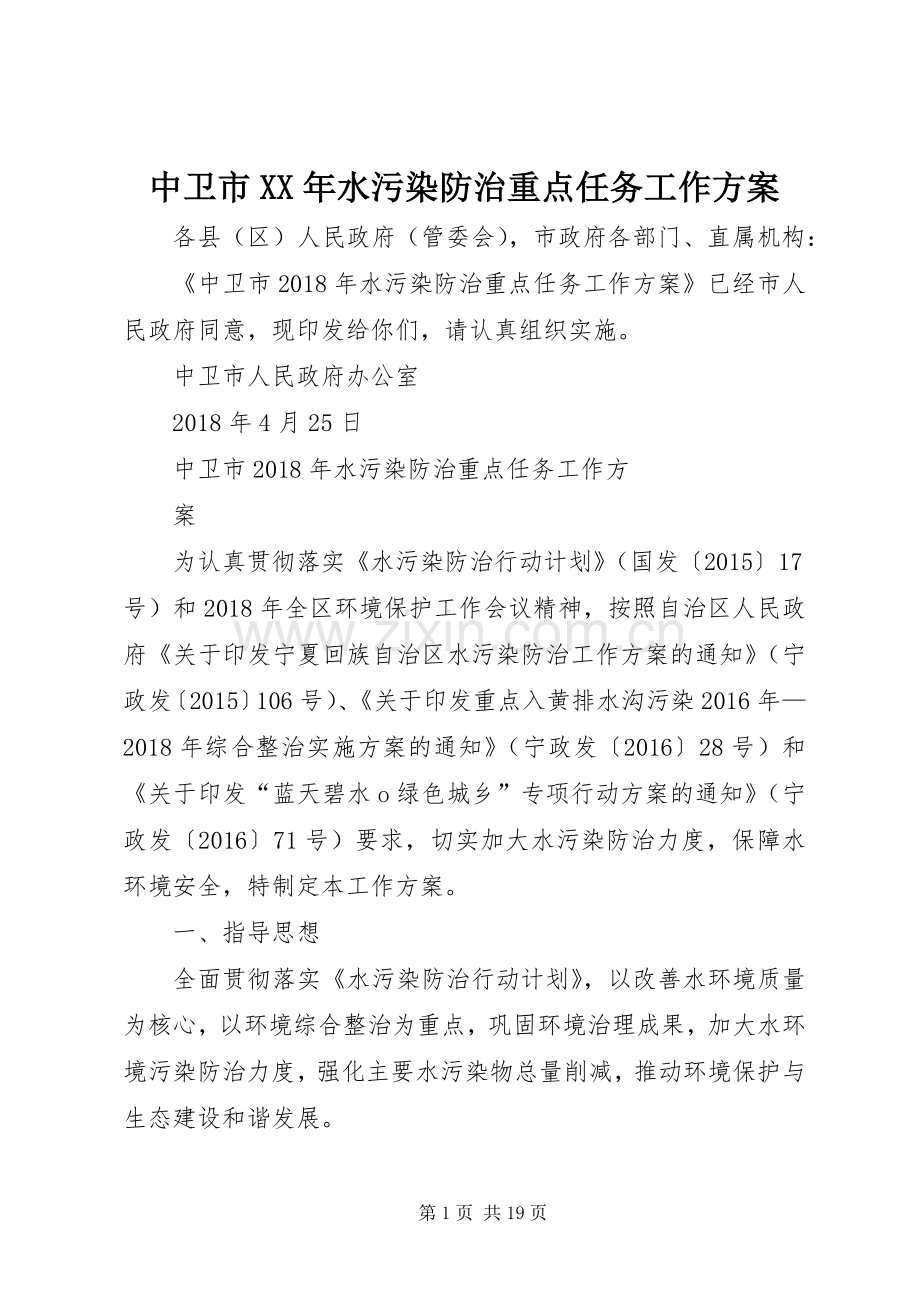 中卫市XX年水污染防治重点任务工作实施方案.docx_第1页