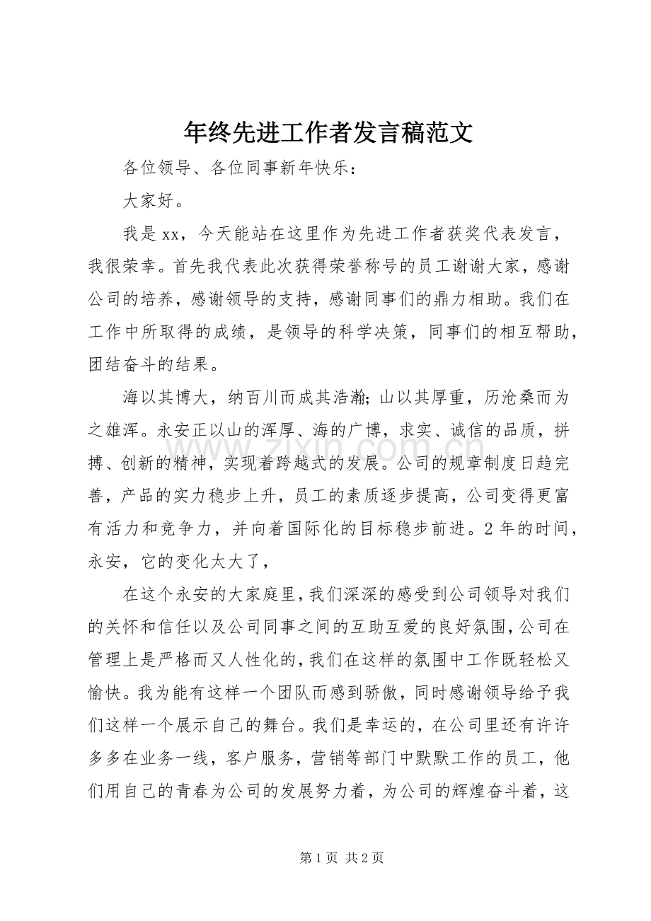 年终先进工作者发言稿范文.docx_第1页