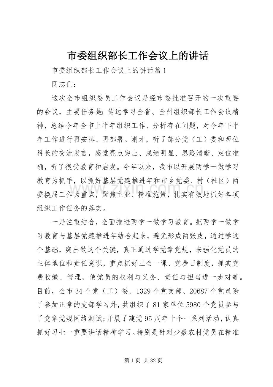 市委组织部长工作会议上的讲话.docx_第1页