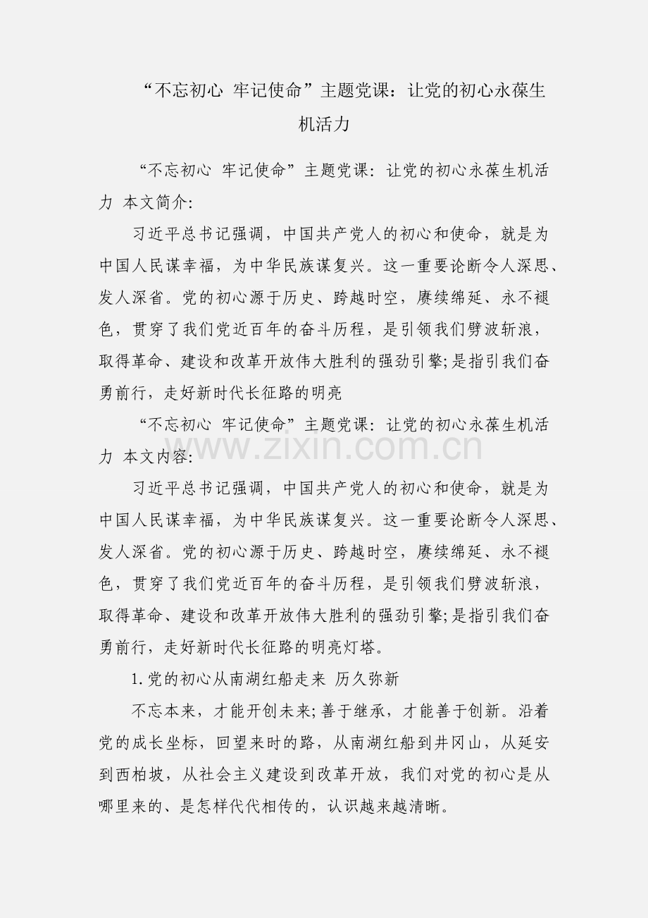 “不忘初心 牢记使命”主题党课：让党的初心永葆生机活力.docx_第1页