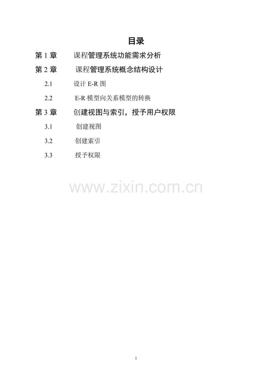 “课程管理系统”数据库设计及实现.doc_第2页