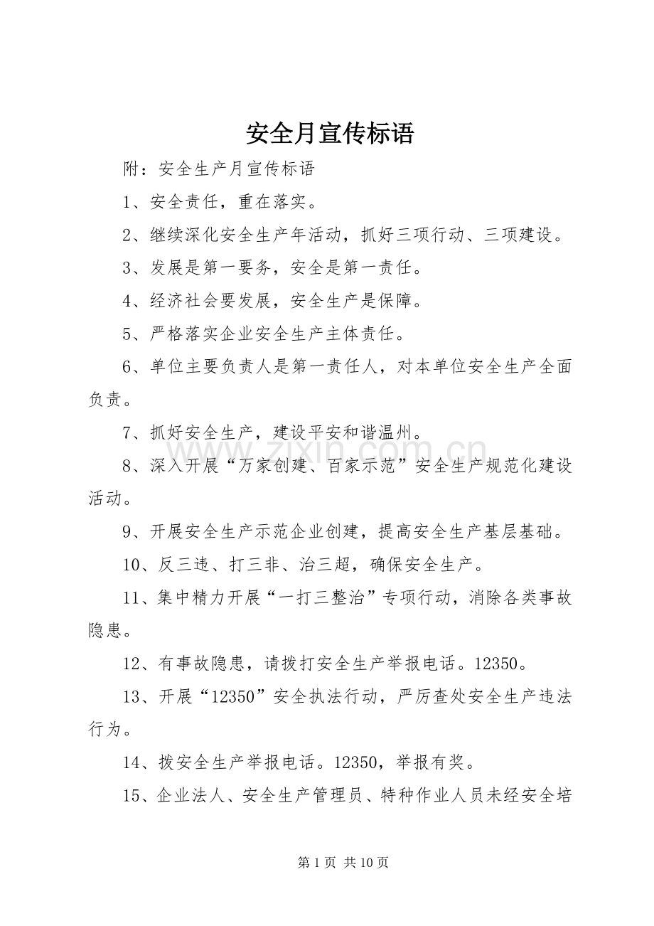 安全月宣传标语.docx_第1页