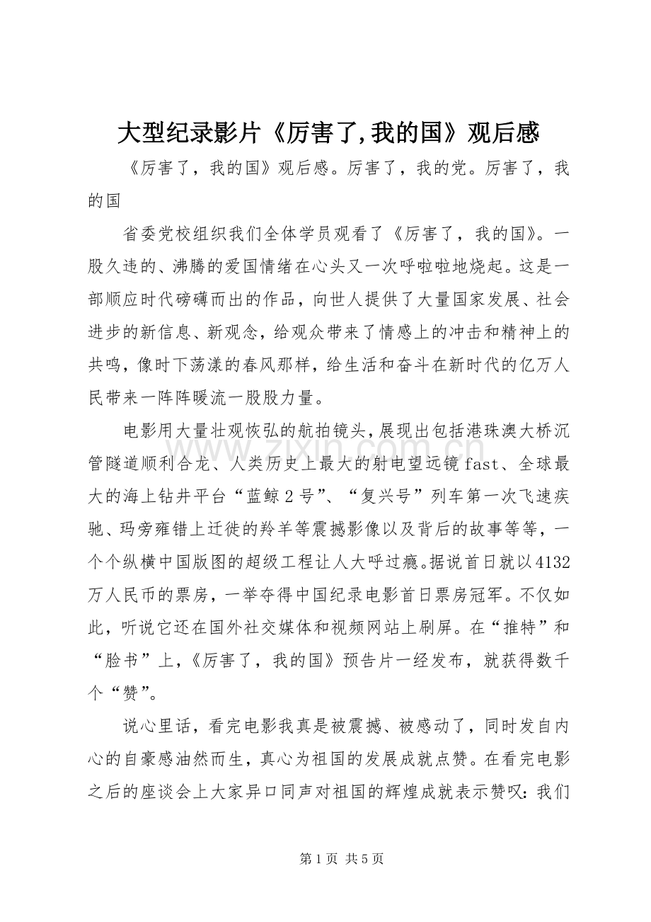 大型纪录影片《厉害了,我的国》观后感(2).docx_第1页